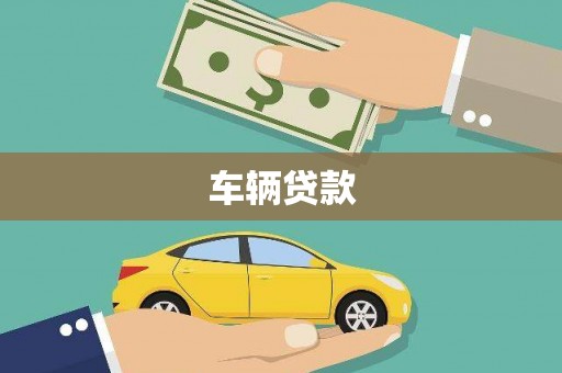 吉隆车辆贷款