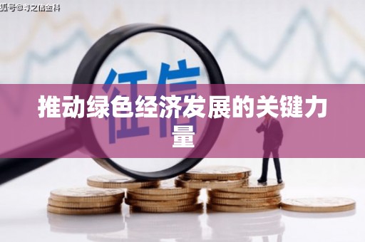 吉隆推动绿色经济发展的关键力量