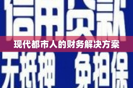 吉隆现代都市人的财务解决方案