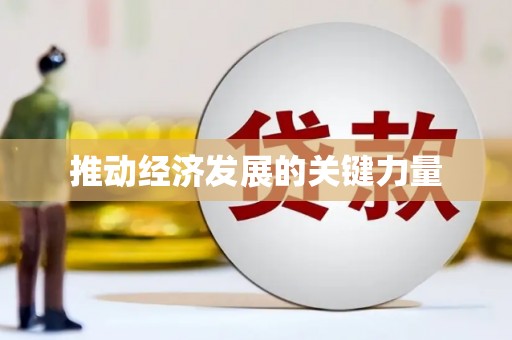 吉隆推动经济发展的关键力量
