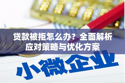 吉隆贷款被拒怎么办？全面解析应对策略与优化方案