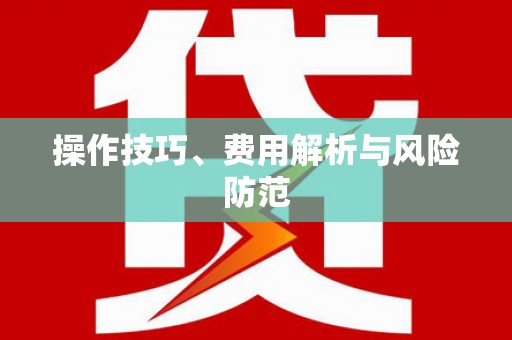 吉隆操作技巧、费用解析与风险防范