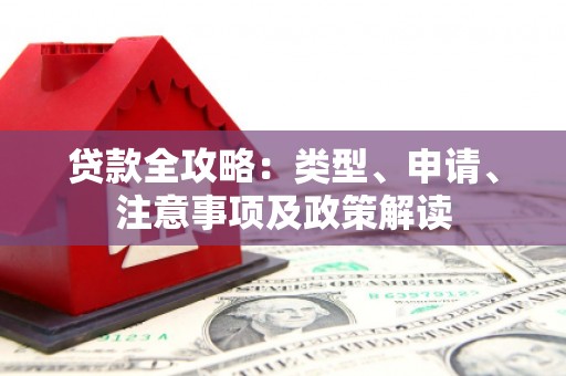吉隆贷款全攻略：类型、申请、注意事项及政策解读