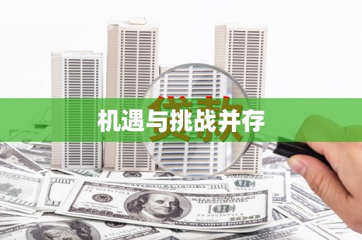 吉隆机遇与挑战并存