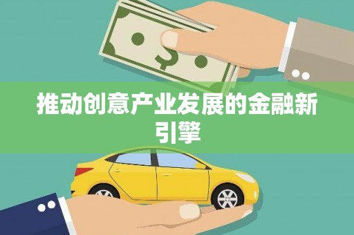 吉隆推动创意产业发展的金融新引擎