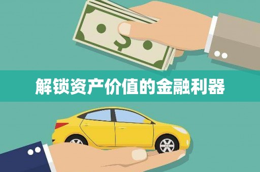 吉隆解锁资产价值的金融利器