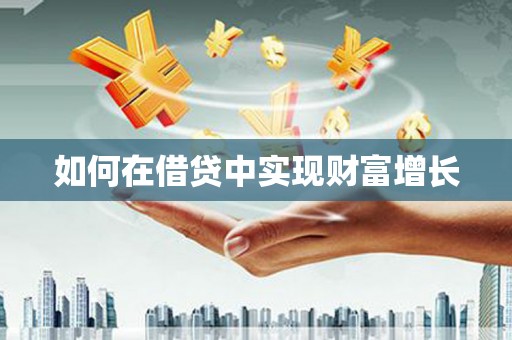 吉隆如何在借贷中实现财富增长