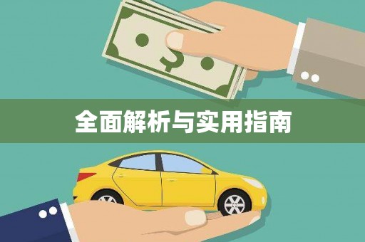 吉隆全面解析与实用指南