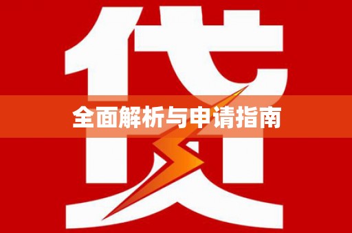 吉隆全面解析与申请指南