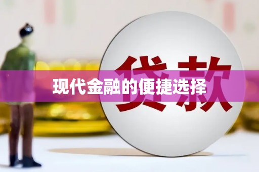 吉隆现代金融的便捷选择