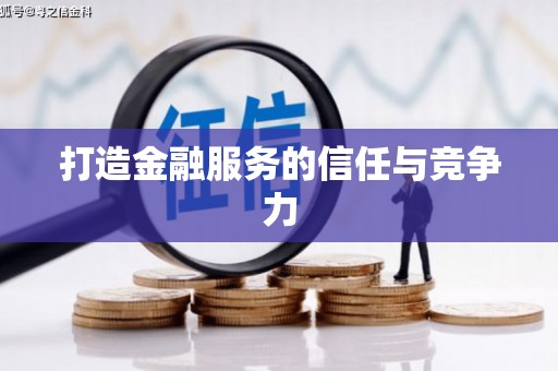 吉隆打造金融服务的信任与竞争力