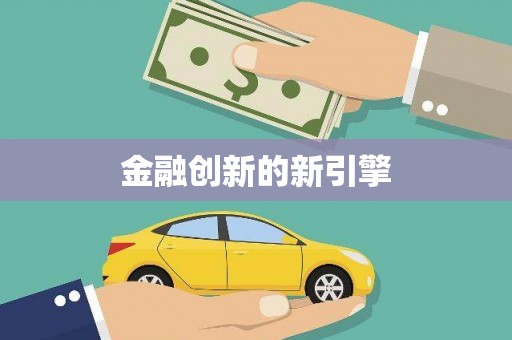 吉隆金融创新的新引擎