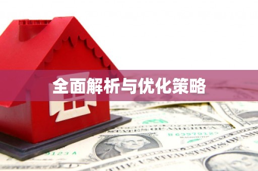 吉隆全面解析与优化策略