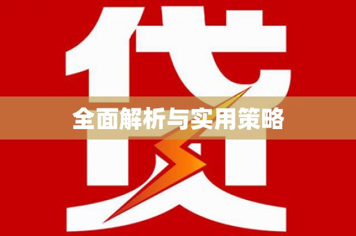 吉隆全面解析与实用策略