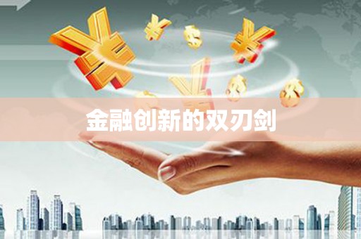吉隆金融创新的双刃剑