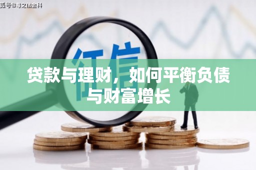吉隆贷款与理财，如何平衡负债与财富增长