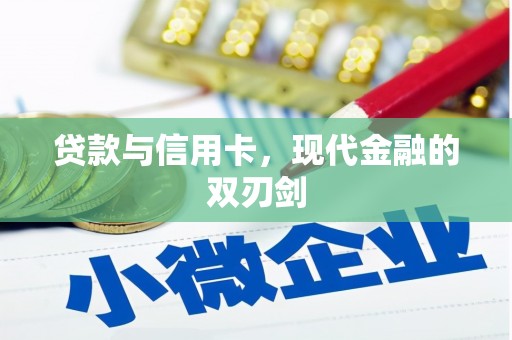 吉隆贷款与信用卡，现代金融的双刃剑