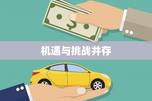 吉隆机遇与挑战并存