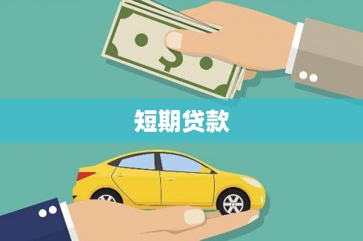 吉隆短期贷款