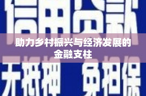 吉隆助力乡村振兴与经济发展的金融支柱