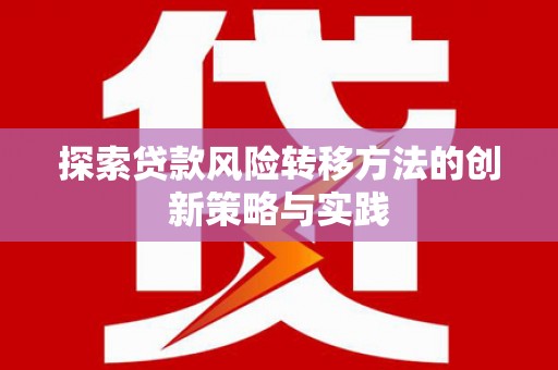 吉隆探索贷款风险转移方法的创新策略与实践