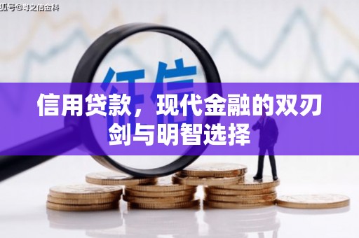 吉隆信用贷款，现代金融的双刃剑与明智选择
