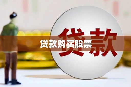 吉隆贷款购买股票