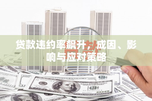 吉隆贷款违约率飙升，成因、影响与应对策略