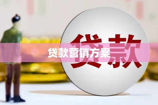 吉隆贷款营销方案